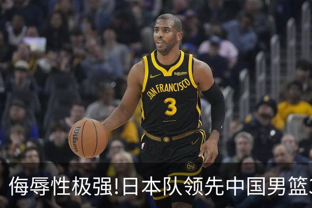 侮辱性极强!日本队领先中国男篮35分,替补球员冲中国队做哭鼻子嘲讽