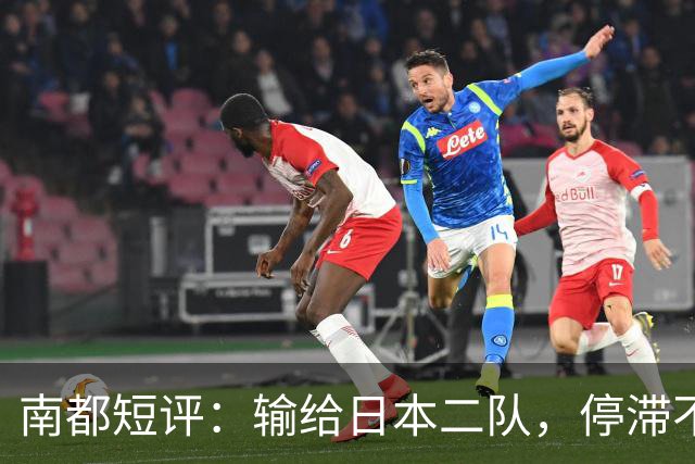 南都短评：输给日本二队，停滞不前的中国男篮正在亚洲掉队