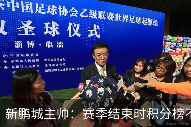 新鹏城主帅：赛季结束时积分榜不会撒谎，会展现我们在中超的水平