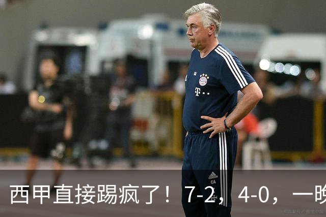 西甲直接踢疯了！7-2，4-0，一晚上两场大比分！巴萨稳坐榜首，马竞升第三