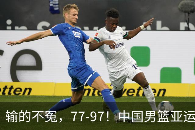 输的不冤，77-97！中国男篮亚运最大惨败，背后一个隐患已经到了必须正视的时候