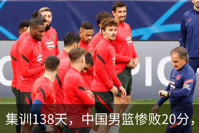 集训138天，中国男篮惨败20分，郭士强坚持强调球队辛苦与努力