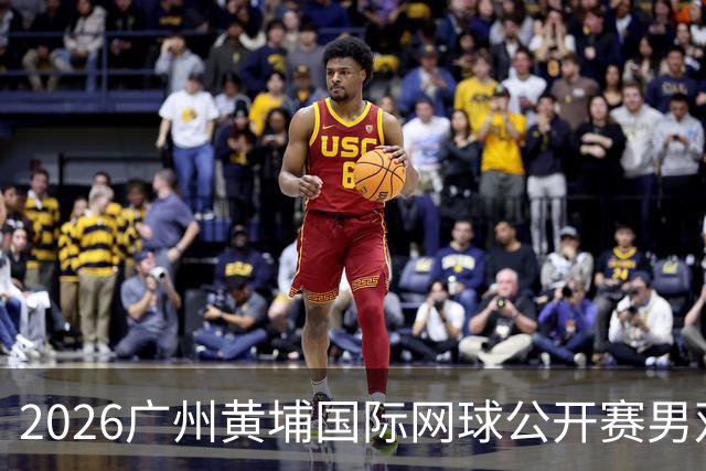 2026广州黄埔国际网球公开赛男双冠军出炉